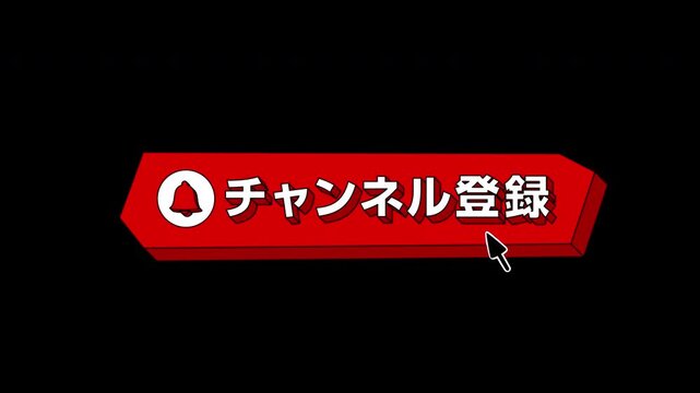 動画投稿サイトのサブスクリプションの登録バナー, チャンネル登録ボタン,ベル,お気に入り,赤,白,カーソル,クリック,3D,日本語,アルファチャンネル,Video-sharing site subscription banner, subscribe button, bell, favorites, red, white, cursor, click, 3D, Japanese,