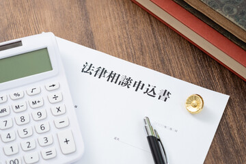Obraz premium 弁護士費用と法律相談申込書