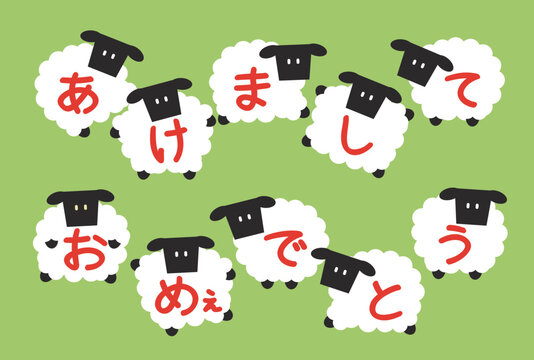 未年年賀状素材 黒顔羊のあけましておめぇでとう