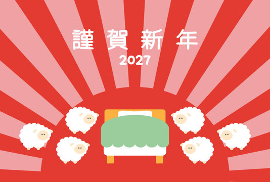 2027年未年年賀状素材 正月の朝起こしに来た白い羊の年賀状
