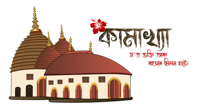 Kamakhya Temple Guwahati Assam Vector Illustration with Assamese Typography
