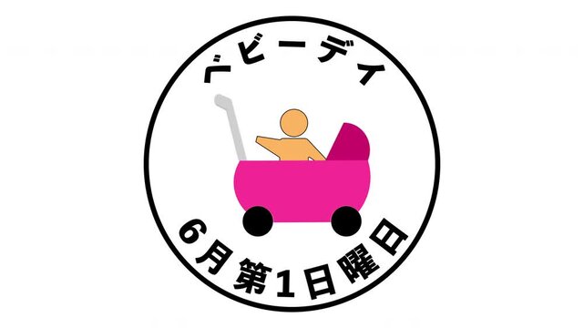 ベビーデイ 6月第1日曜日 記念日