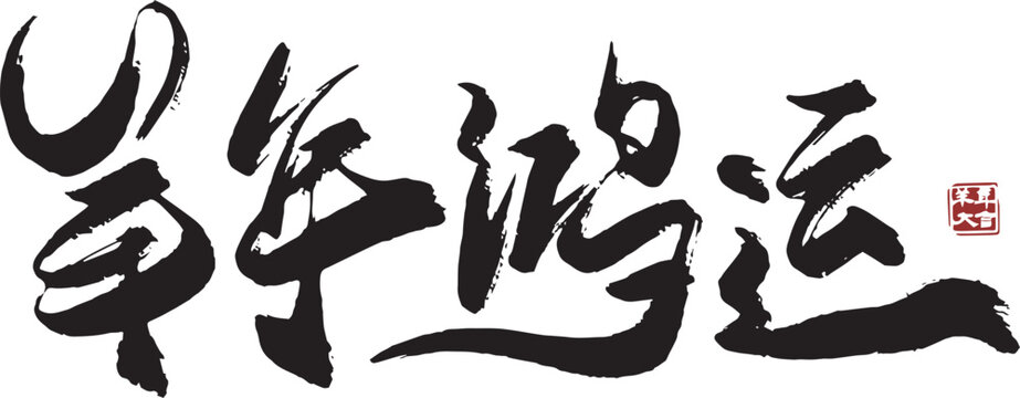 Great luck in the Year of the Sheep