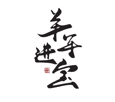 Treasures come in the Year of the Sheep