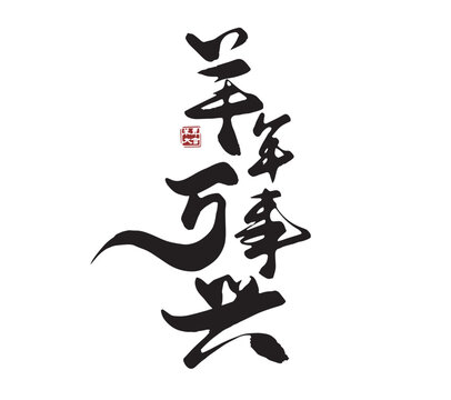 All things prosper in the Year of the Sheep