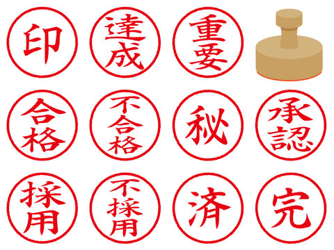 丸い文字スタンプのイラストセット（印、達成、重要、合格、不合格、採用、不採用、秘、済、承認、完）