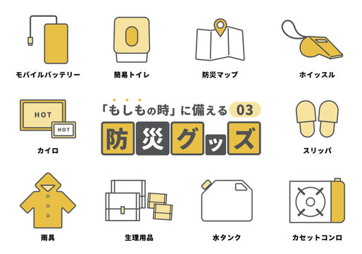 防災グッズ・防災用品イラストアイコン素材セット03