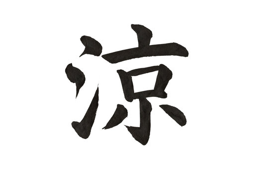 筆文字「涼」の楷書手書き
