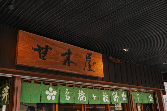 Traditional Umegae-mochi rice cake at the historic Amagiya shop in Dazaifu, Fukuoka, Japan - 日本 福岡 太宰府天満宮 名物の和菓子 梅ヶ枝餅 甘木屋
