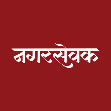 Nagarsevak, refers to Corporator or Councillor, writtenn in Hindi, Marathi Calligraphy, typography