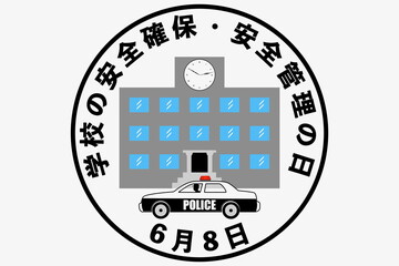 学校の安全確保・安全管理の日 6月8日 記念日 © kudoh