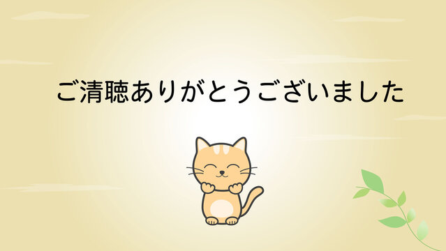 ご清聴ありがとうございましたのかわいい背景素材