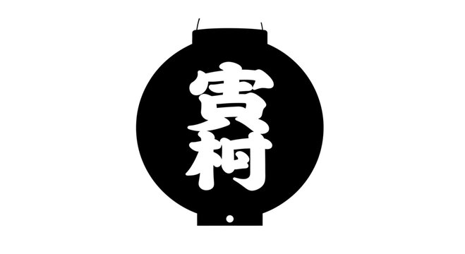 A black and white circular lantern featuring traditional Japanese kanji characters.
