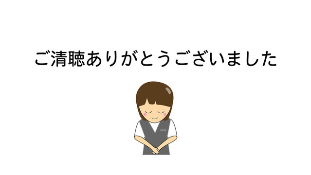 ご清聴ありがとうございましたとお辞儀をする女性