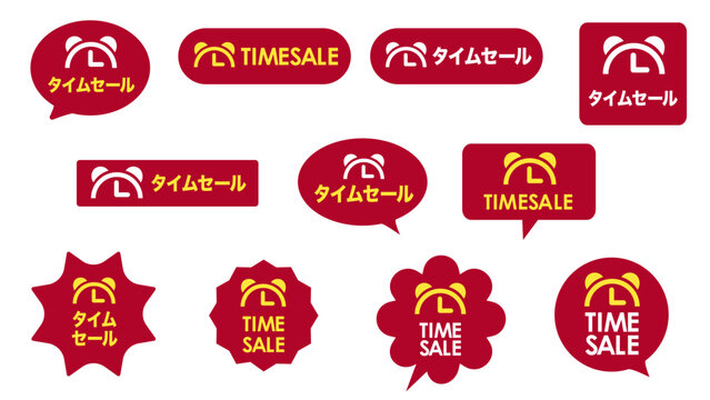 タイムセールバッジと吹き出しラベルのセット素材｜タイムセール,セール,ラベル,バッジ,アラーム時計,販促：タイムセールセット02