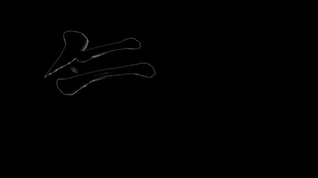 「無双」書き順アニメーション｜黒文字・白背景｜Japanese Kanji Stroke Order Animation &ldquo;Invincible&rdquo;