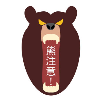 熊注意