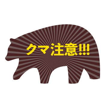 クマ注意！
