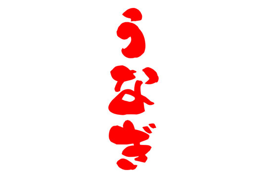うなぎ - 「うなぎ」の文字の、筆文字で書いた、よく目立つロゴマーク
