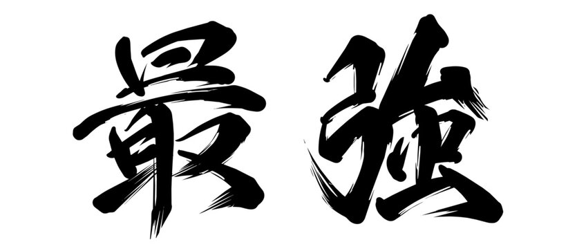 最強 筆文字デザイン 力強い毛筆書道素材