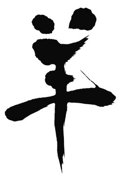 羊の漢字_2027年の未年_年賀状に使える墨の筆文字_ベクター素材