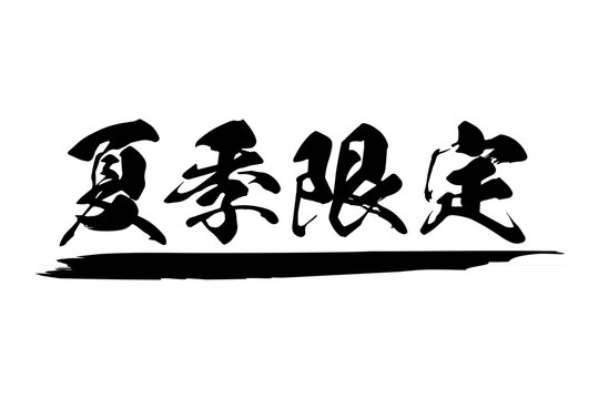 夏季限定 - 「夏季限定」の文字の、よく目立つセールPOP

