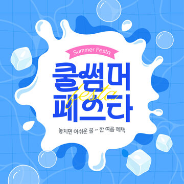 쿨썸머 페스타 프로모션 템플릿