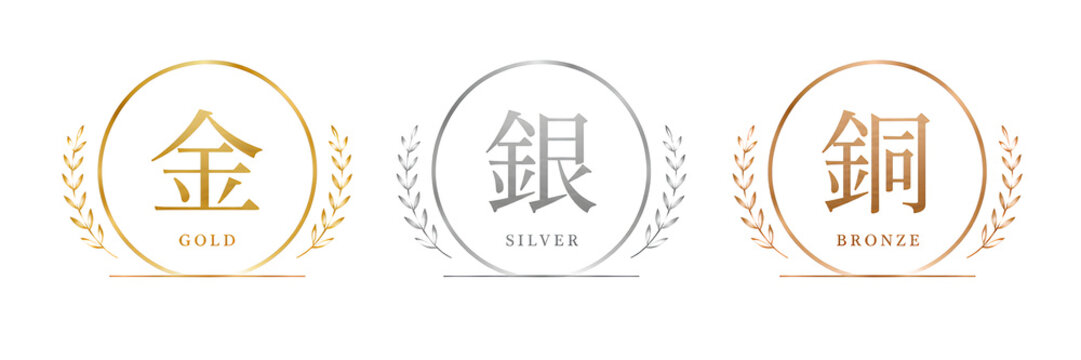 金銀銅（ゴールド・シルバー・ブロンズ）のマーク・メダルセット・シンプルなデザイン