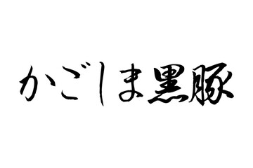 Naklejka premium かごしま黒豚 - 和食店や焼肉屋、レストランの、筆文字で書いた「かごしま黒豚」のお品書きのイメージ、和のテイスト 