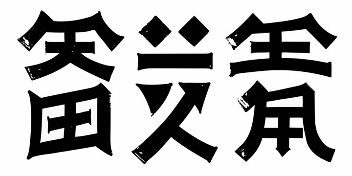 Black ink brushstroke japanese characters with a white background