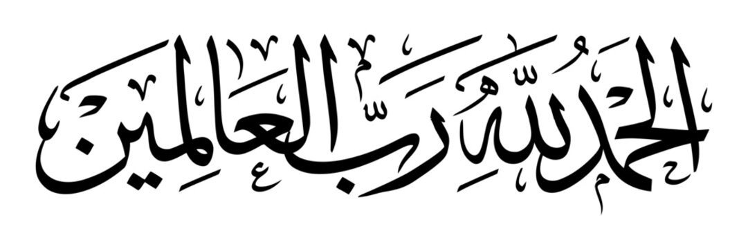 Alhamdulillah rabbil alamin arabic calligraphy praise be to allah lord.