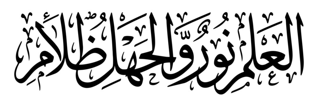 Arabic calligraphy means science is light, and ignorance is darkness written in thuluth script.