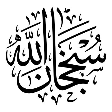 Subhanallah vector arabic calligraphy design, islamic art, glory be to allah.