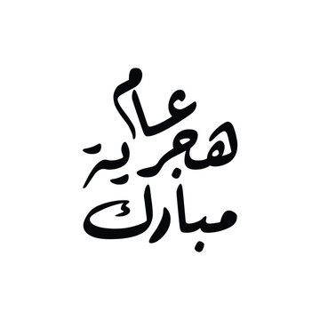 Minimalist Black Ink Arabic Calligraphy Design of Aam Hijri Mubarak on White Background