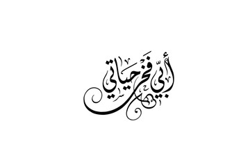 Naklejka premium Arabic Father’s Day Calligraphy | أبي فخر حياتي SVG PNG | Muslim Dad Gift | Arabic Wall Art Digital Download