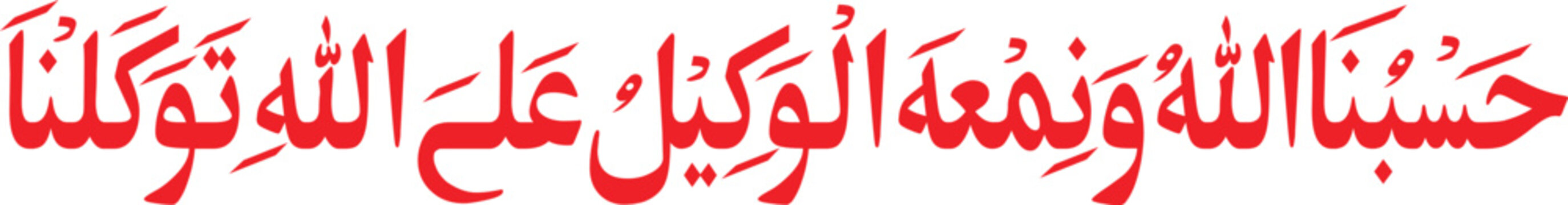 Calligraphy featuring bold red Arabic script communicates a powerful religious affirmation of trust and reliance.