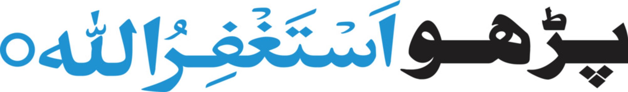 Typography depicting the phrase Astaghfirullah in a two-toned blue and black script conveys a message of repentance and spiritual seeking for religious media.