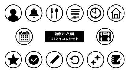 丸枠白黒ロゴ風　健康アプリ用UIアイコンセット（モバイル・Webデザイン向け）健康管理アプリ向けUIアイコンセット｜プロフィール,通知,食事,体重計,カレンダー,チェック：健康アプリ用UIセット02 © HiRo