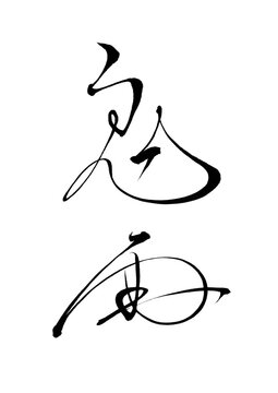 毛筆書『鬼雨』
