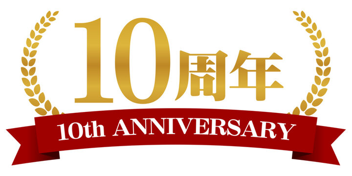 10周年アニバーサリーロゴ リボン付き記念バッジデザイン素材
