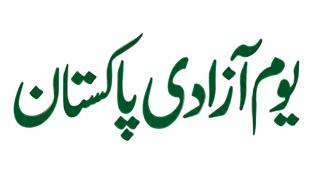 Urdu calligraphy for youm-e-azadi pakistan independence day in dark green color