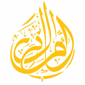 Islamic Calligraphy of "Allah"