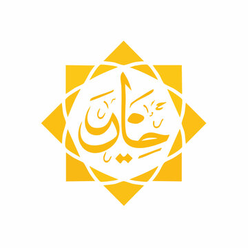 Islamic Calligraphy of 'Hayat' within an Octagram