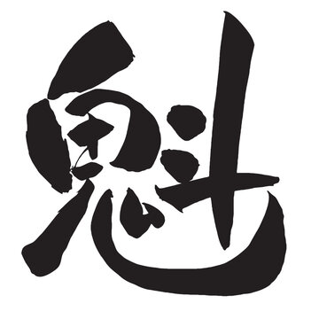 『魁』の手書き筆文字 墨一色