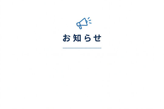 お知らせ