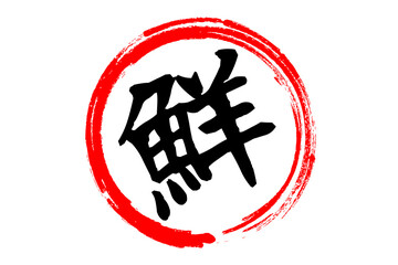 鮮 - 寿司屋や居酒屋、レストラン、スーパーマーケットの、筆文字で書いた、新鮮を意味する「鮮」の文字、和のテイスト  © PJM