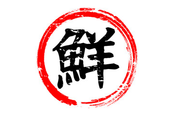 鮮 - 寿司屋や居酒屋、レストラン、スーパーマーケットの、筆文字で書いた、新鮮を意味する「鮮」の文字、和のテイスト  © PJM