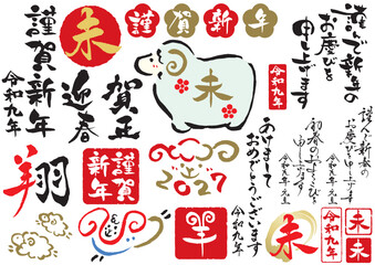 2027年令和九年未年の年賀状筆文字素材セット © ぶたらっこ