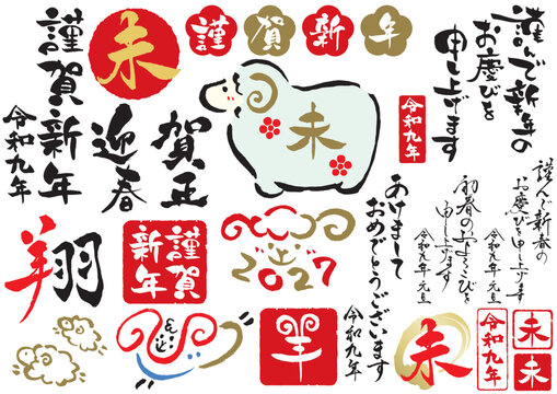 2027年令和九年未年の年賀状筆文字素材セット