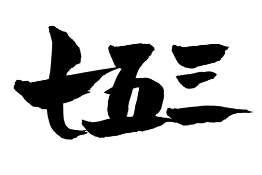 漢数字 Images – Browse 683 Stock Photos, Vectors, and Video